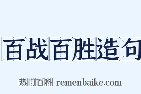 百战百胜造句是什么意思的图片